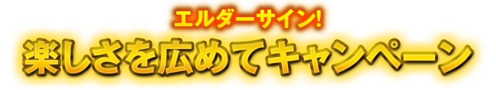 エルダーサイン！楽しさを広めてキャンペーン