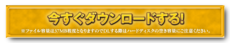 今すぐダウンロードする！